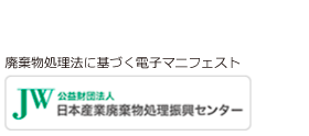 廃棄物処理法に基づく電子マニフェスト