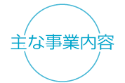 主な事業内容
