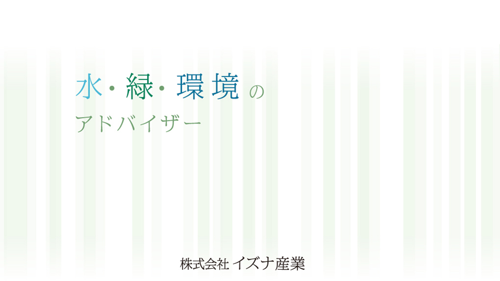 水・緑・環境のアドバイザー