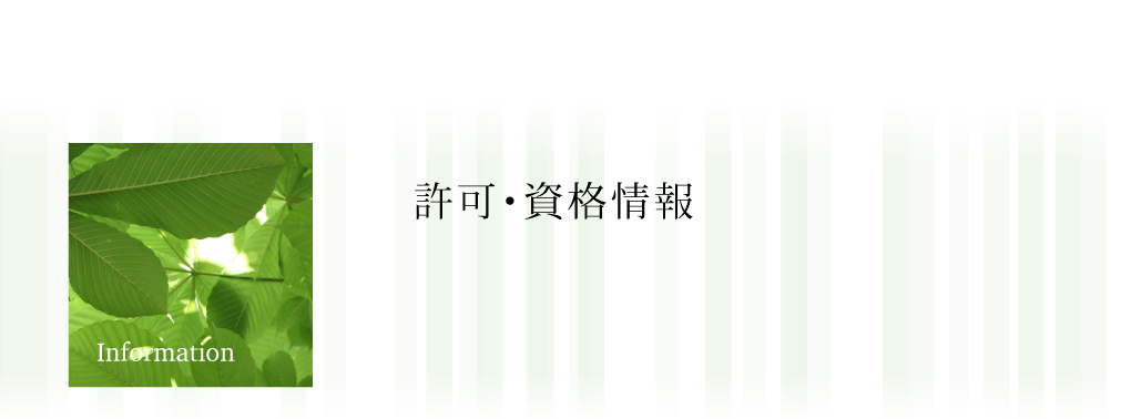 許可・資格情報