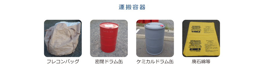 運搬容器