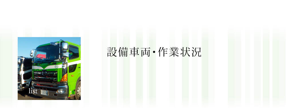 設備車両・作業状況