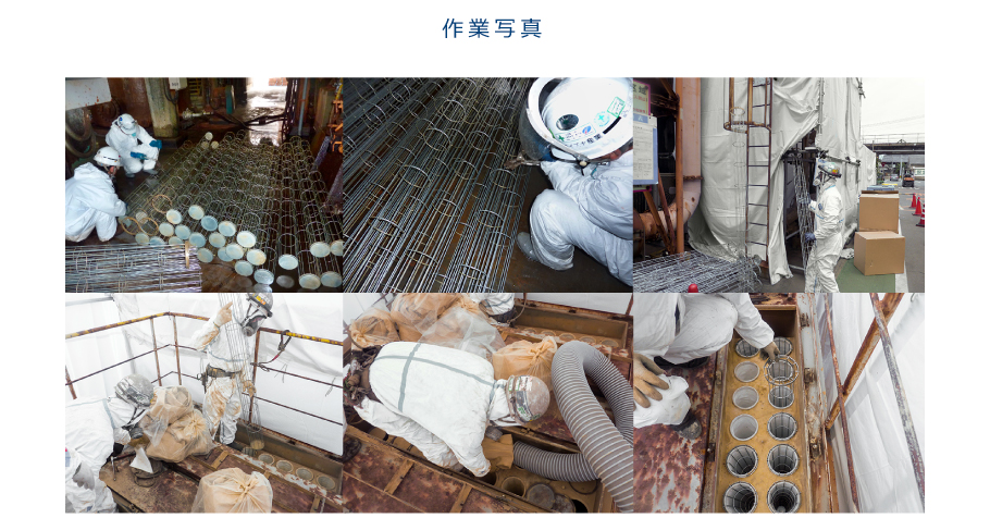 作業写真