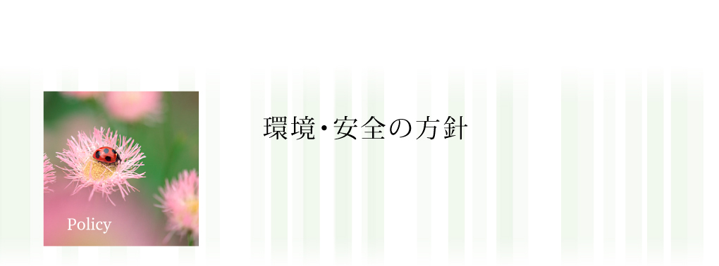 環境・安全の方針